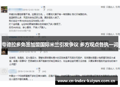 夸德拉多免签加盟国际米兰引发争议 多方观点各执一词 夸德拉多免签加盟国际米兰引发争议 多方观点各执一词