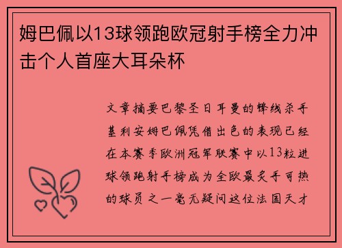 姆巴佩以13球领跑欧冠射手榜全力冲击个人首座大耳朵杯 姆巴佩以13球领跑欧冠射手榜全力冲击个人首座大耳朵杯
