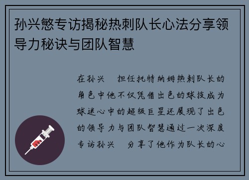 孙兴慜专访揭秘热刺队长心法分享领导力秘诀与团队智慧