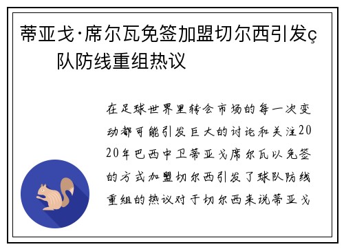 蒂亚戈·席尔瓦免签加盟切尔西引发球队防线重组热议 蒂亚戈·席尔瓦免签加盟切尔西引发球队防线重组热议