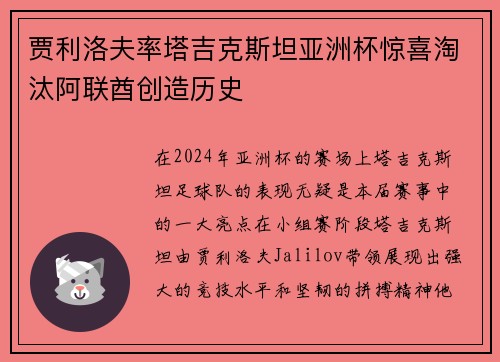 贾利洛夫率塔吉克斯坦亚洲杯惊喜淘汰阿联酋创造历史 贾利洛夫率塔吉克斯坦亚洲杯惊喜淘汰阿联酋创造历史