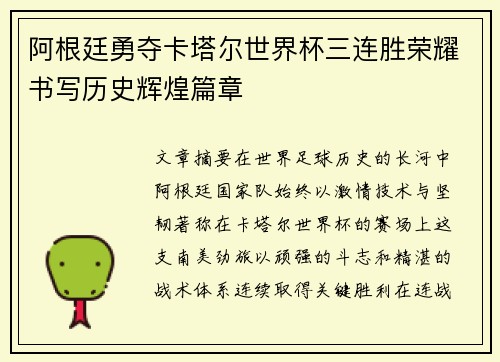 阿根廷勇夺卡塔尔世界杯三连胜荣耀书写历史辉煌篇章 阿根廷勇夺卡塔尔世界杯三连胜荣耀书写历史辉煌篇章