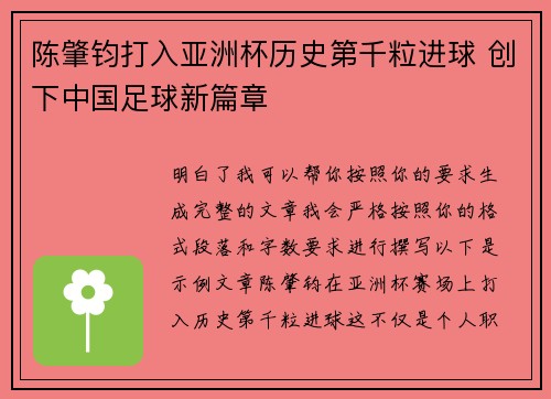 陈肇钧打入亚洲杯历史第千粒进球 创下中国足球新篇章 陈肇钧打入亚洲杯历史第千粒进球 创下中国足球新篇章