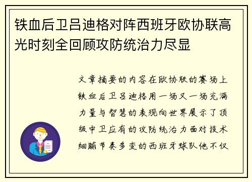 铁血后卫吕迪格对阵西班牙欧协联高光时刻全回顾攻防统治力尽显 铁血后卫吕迪格对阵西班牙欧协联高光时刻全回顾攻防统治力尽显