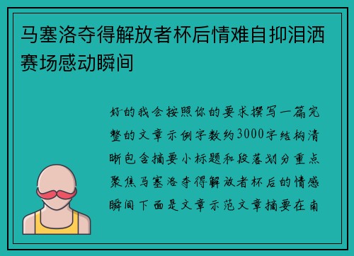 马塞洛夺得解放者杯后情难自抑泪洒赛场感动瞬间 马塞洛夺得解放者杯后情难自抑泪洒赛场感动瞬间