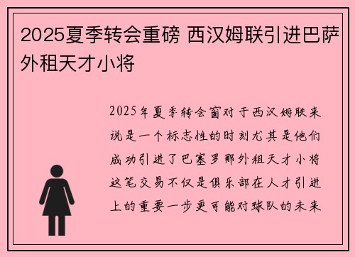 2025夏季转会重磅 西汉姆联引进巴萨外租天才小将 2025夏季转会重磅 西汉姆联引进巴萨外租天才小将