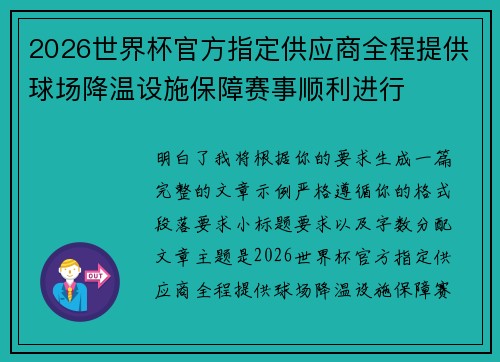 2026世界杯官方指定供应商全程提供球场降温设施保障赛事顺利进行 2026世界杯官方指定供应商全程提供球场降温设施保障赛事顺利进行