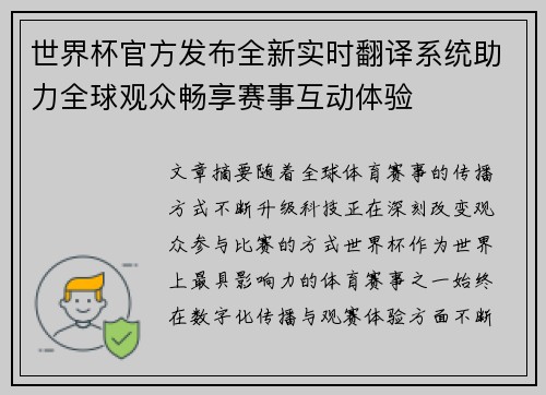 世界杯官方发布全新实时翻译系统助力全球观众畅享赛事互动体验