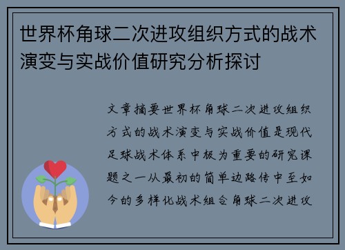 世界杯角球二次进攻组织方式的战术演变与实战价值研究分析探讨 世界杯角球二次进攻组织方式的战术演变与实战价值研究分析探讨