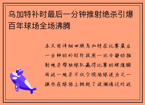 乌加特补时最后一分钟推射绝杀引爆百年球场全场沸腾