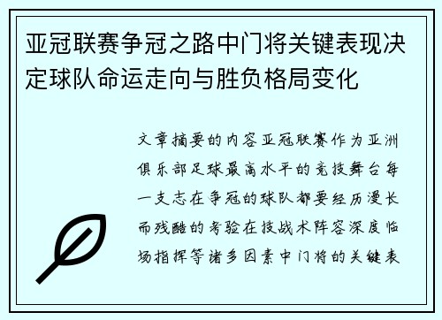 亚冠联赛争冠之路中门将关键表现决定球队命运走向与胜负格局变化 亚冠联赛争冠之路中门将关键表现决定球队命运走向与胜负格局变化