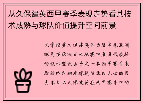 从久保建英西甲赛季表现走势看其技术成熟与球队价值提升空间前景 从久保建英西甲赛季表现走势看其技术成熟与球队价值提升空间前景