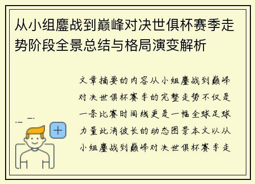 从小组鏖战到巅峰对决世俱杯赛季走势阶段全景总结与格局演变解析 从小组鏖战到巅峰对决世俱杯赛季走势阶段全景总结与格局演变解析