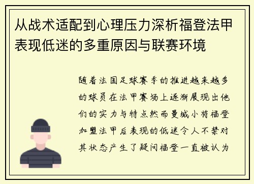 从战术适配到心理压力深析福登法甲表现低迷的多重原因与联赛环境