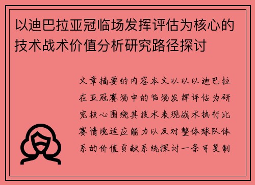 以迪巴拉亚冠临场发挥评估为核心的技术战术价值分析研究路径探讨 以迪巴拉亚冠临场发挥评估为核心的技术战术价值分析研究路径探讨