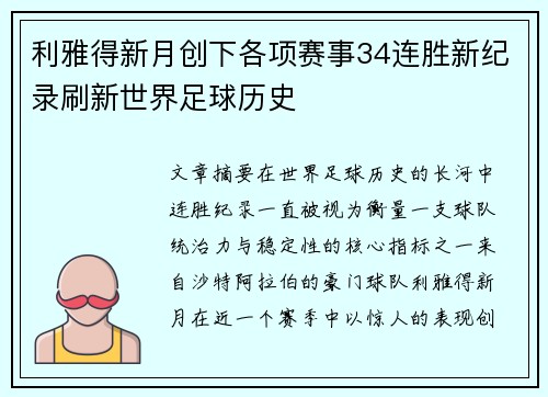 利雅得新月创下各项赛事34连胜新纪录刷新世界足球历史 利雅得新月创下各项赛事34连胜新纪录刷新世界足球历史