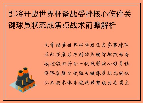 即将开战世界杯备战受挫核心伤停关键球员状态成焦点战术前瞻解析 即将开战世界杯备战受挫核心伤停关键球员状态成焦点战术前瞻解析