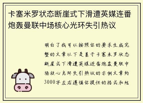 卡塞米罗状态断崖式下滑遭英媒连番炮轰曼联中场核心光环失引热议 卡塞米罗状态断崖式下滑遭英媒连番炮轰曼联中场核心光环失引热议