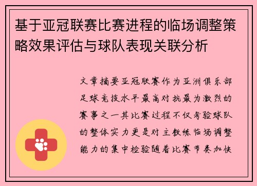 基于亚冠联赛比赛进程的临场调整策略效果评估与球队表现关联分析 基于亚冠联赛比赛进程的临场调整策略效果评估与球队表现关联分析