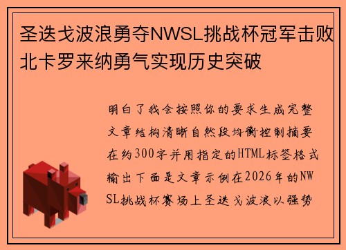 圣迭戈波浪勇夺NWSL挑战杯冠军击败北卡罗来纳勇气实现历史突破 圣迭戈波浪勇夺NWSL挑战杯冠军击败北卡罗来纳勇气实现历史突破
