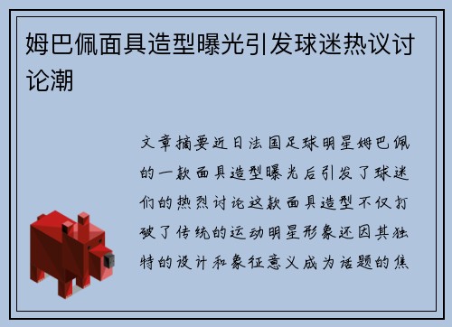 姆巴佩面具造型曝光引发球迷热议讨论潮 姆巴佩面具造型曝光引发球迷热议讨论潮