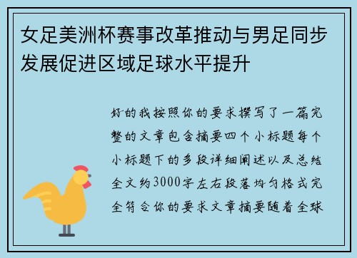 女足美洲杯赛事改革推动与男足同步发展促进区域足球水平提升 女足美洲杯赛事改革推动与男足同步发展促进区域足球水平提升