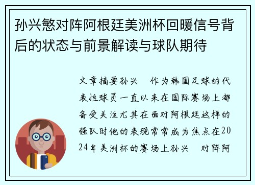 孙兴慜对阵阿根廷美洲杯回暖信号背后的状态与前景解读与球队期待 孙兴慜对阵阿根廷美洲杯回暖信号背后的状态与前景解读与球队期待