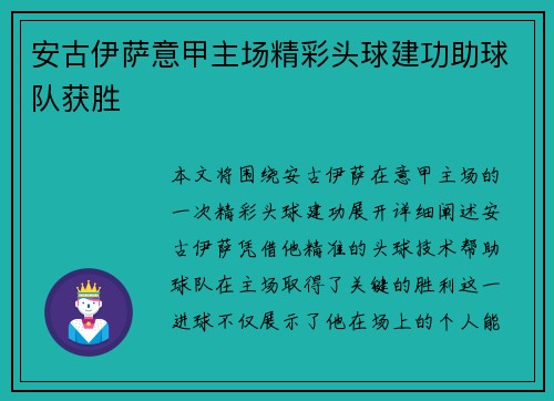 安古伊萨意甲主场精彩头球建功助球队获胜 安古伊萨意甲主场精彩头球建功助球队获胜