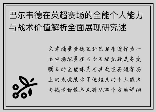 巴尔韦德在英超赛场的全能个人能力与战术价值解析全面展现研究述