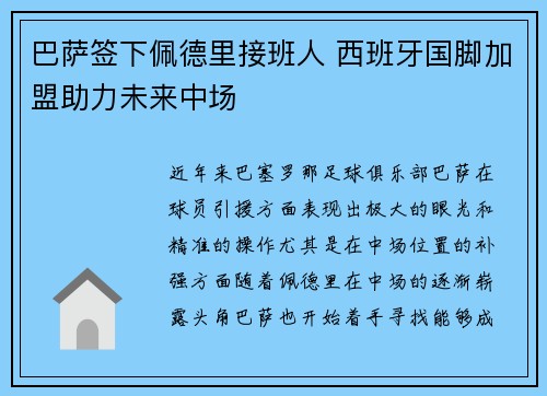 巴萨签下佩德里接班人 西班牙国脚加盟助力未来中场 巴萨签下佩德里接班人 西班牙国脚加盟助力未来中场