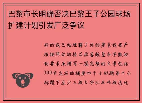 巴黎市长明确否决巴黎王子公园球场扩建计划引发广泛争议 巴黎市长明确否决巴黎王子公园球场扩建计划引发广泛争议