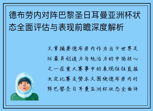 德布劳内对阵巴黎圣日耳曼亚洲杯状态全面评估与表现前瞻深度解析