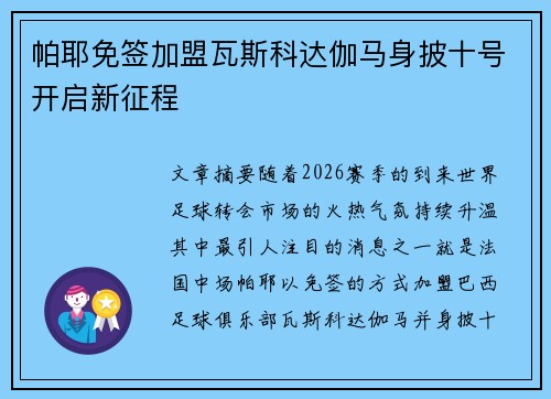 帕耶免签加盟瓦斯科达伽马身披十号开启新征程 帕耶免签加盟瓦斯科达伽马身披十号开启新征程