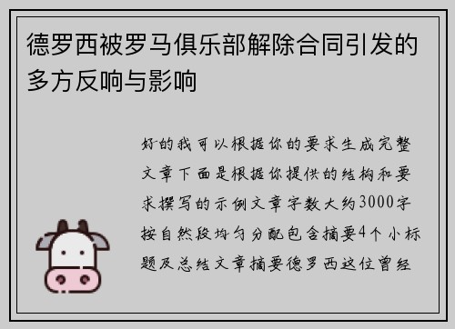 德罗西被罗马俱乐部解除合同引发的多方反响与影响
