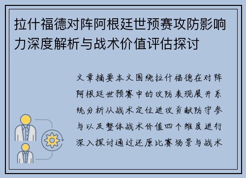 拉什福德对阵阿根廷世预赛攻防影响力深度解析与战术价值评估探讨