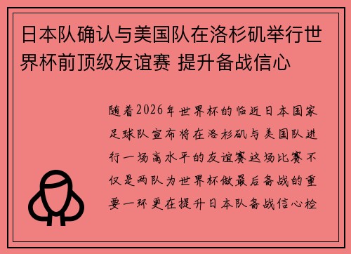 日本队确认与美国队在洛杉矶举行世界杯前顶级友谊赛 提升备战信心