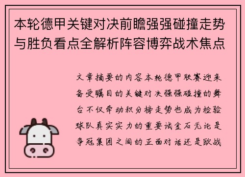 本轮德甲关键对决前瞻强强碰撞走势与胜负看点全解析阵容博弈战术焦点
