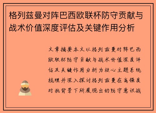格列兹曼对阵巴西欧联杯防守贡献与战术价值深度评估及关键作用分析