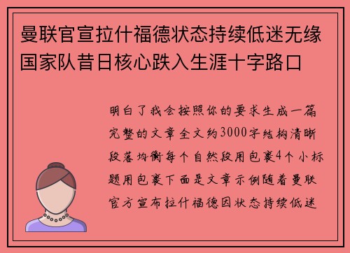 曼联官宣拉什福德状态持续低迷无缘国家队昔日核心跌入生涯十字路口