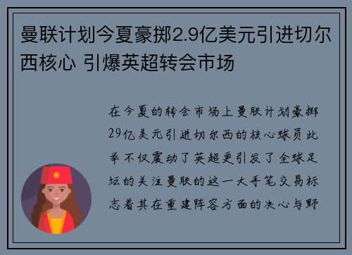 曼联计划今夏豪掷2.9亿美元引进切尔西核心 引爆英超转会市场