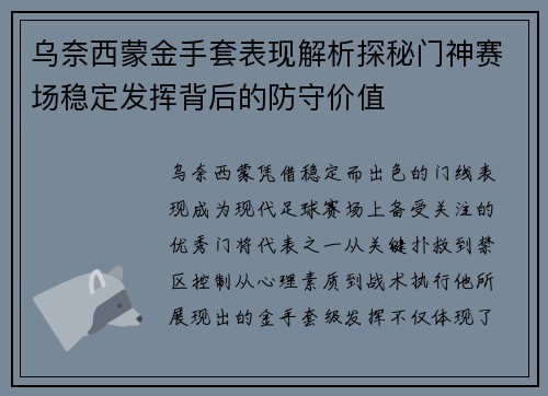 乌奈西蒙金手套表现解析探秘门神赛场稳定发挥背后的防守价值
