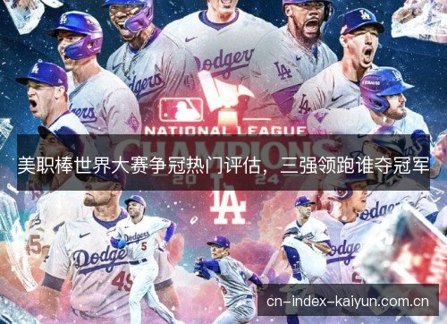 美职棒世界大赛争冠热门评估，三强领跑谁夺冠军