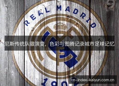 尼斯传统队徽演变，色彩与图腾记录城市足球记忆